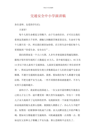 交通安全中小学演讲稿