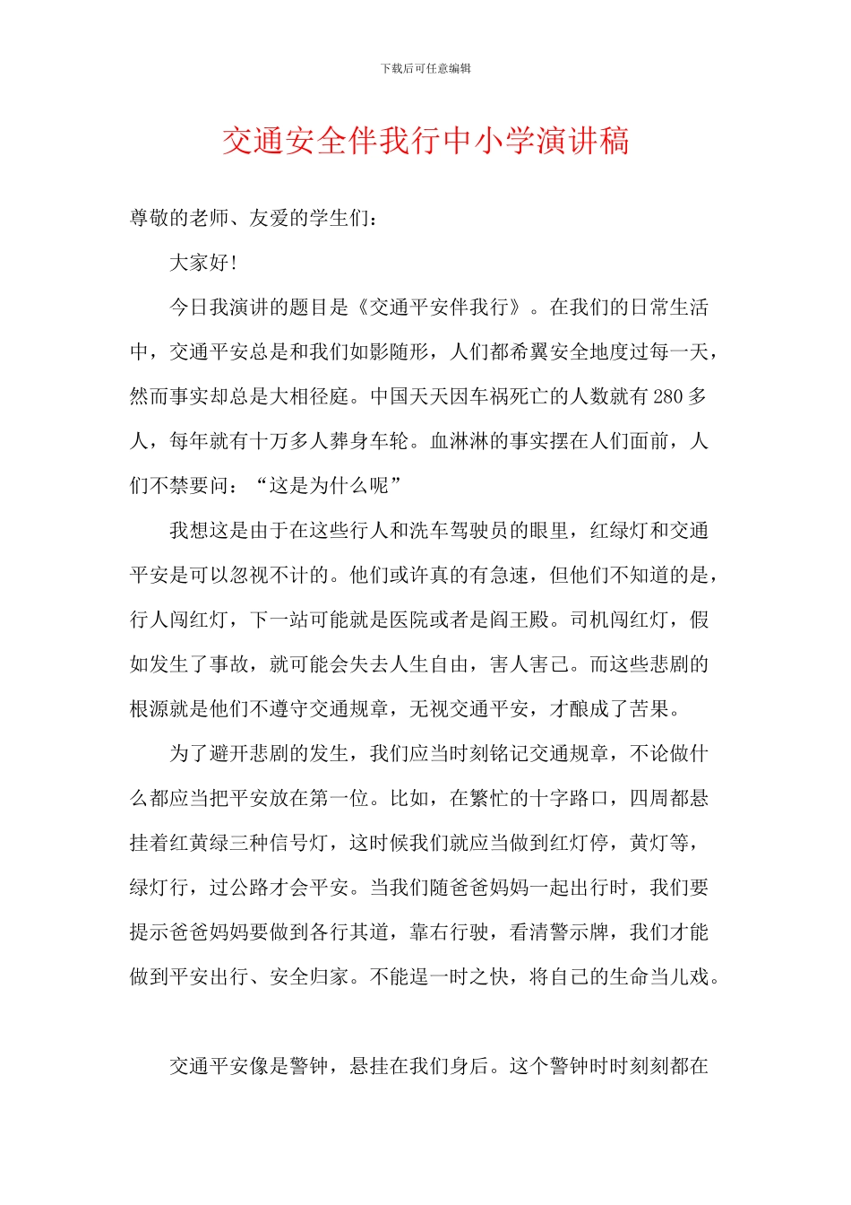 交通安全伴我行中小学演讲稿-1_第1页