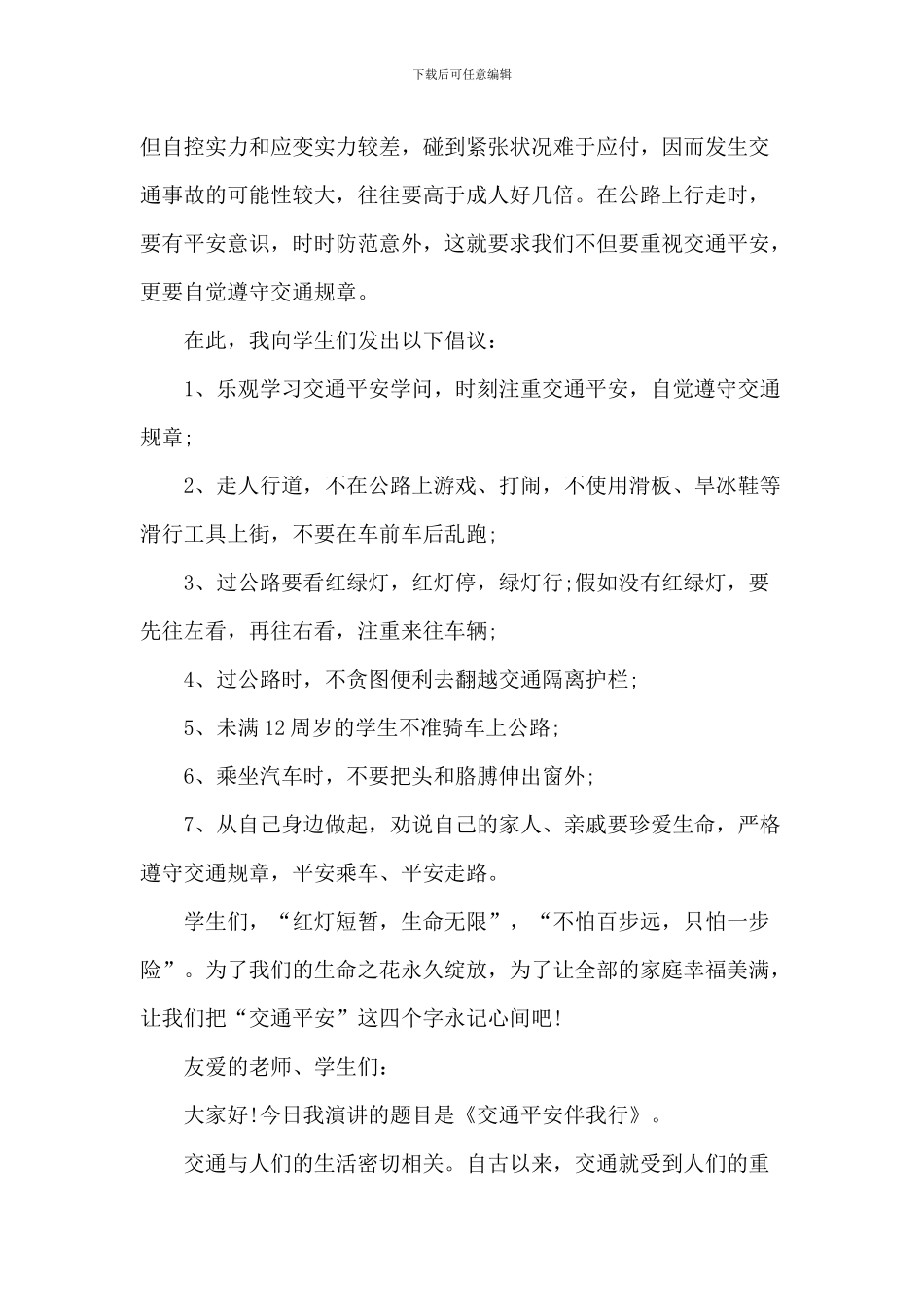 交通安全伴我行中小学演讲稿-1_第3页