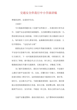 交通安全伴我行中小学演讲稿-1
