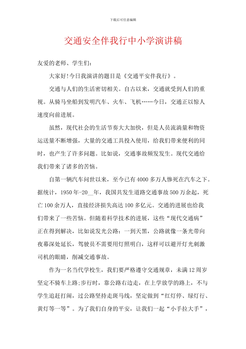 交通安全伴我行中小学演讲稿_第1页