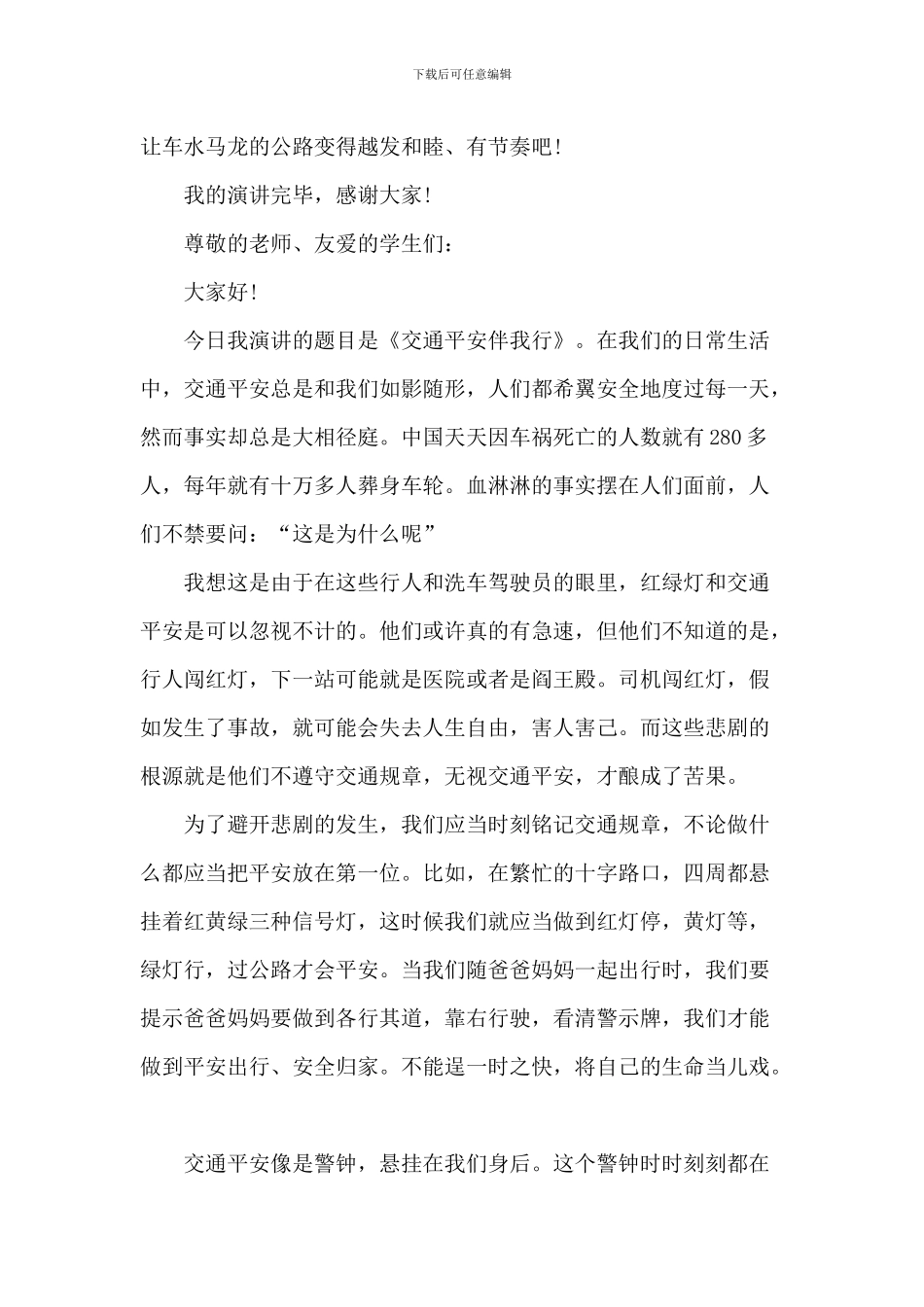 交通安全伴我行中小学演讲稿_第2页