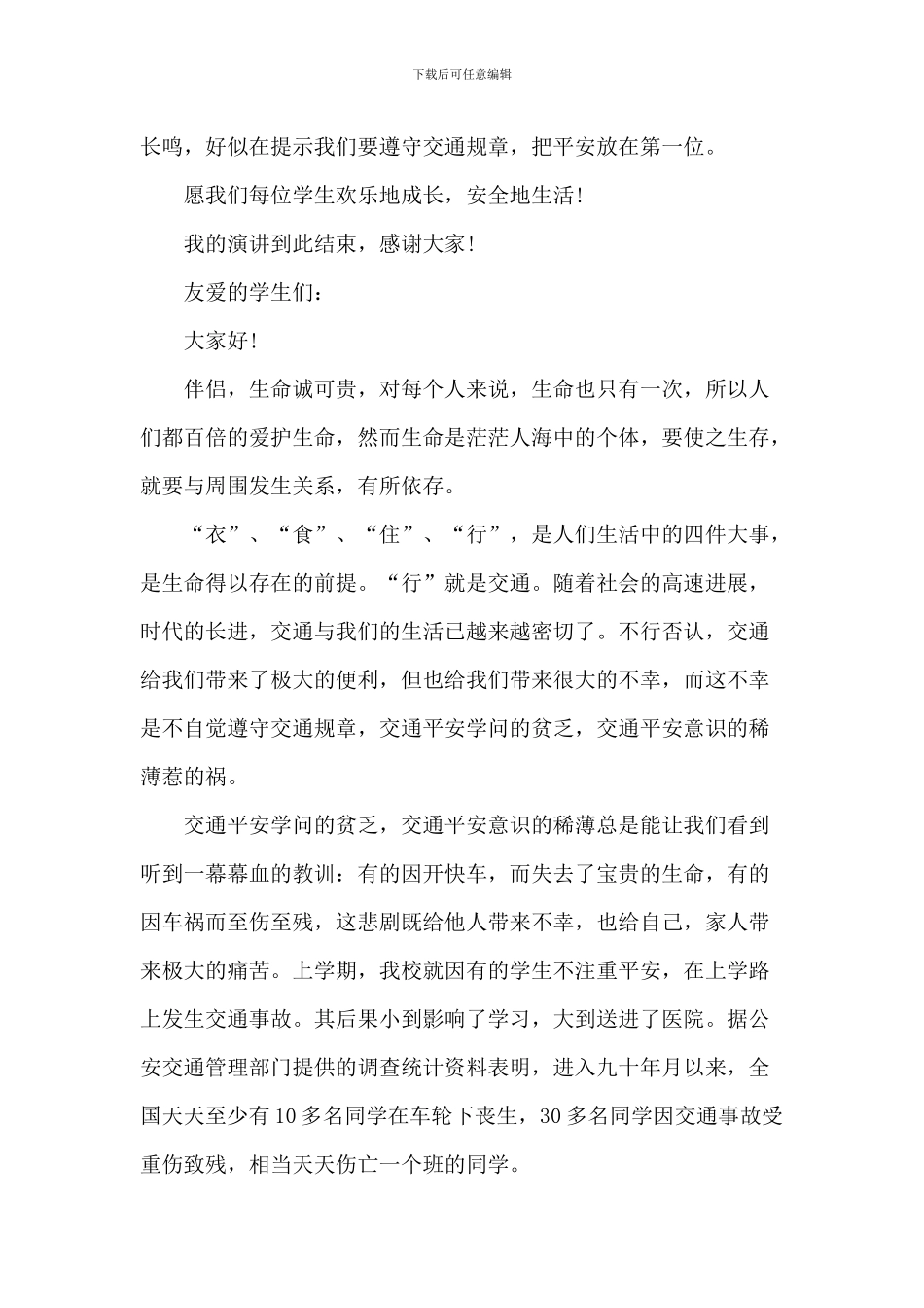 交通安全伴我行中小学演讲稿_第3页