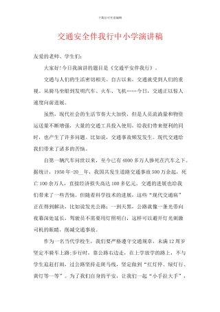 交通安全伴我行中小学演讲稿