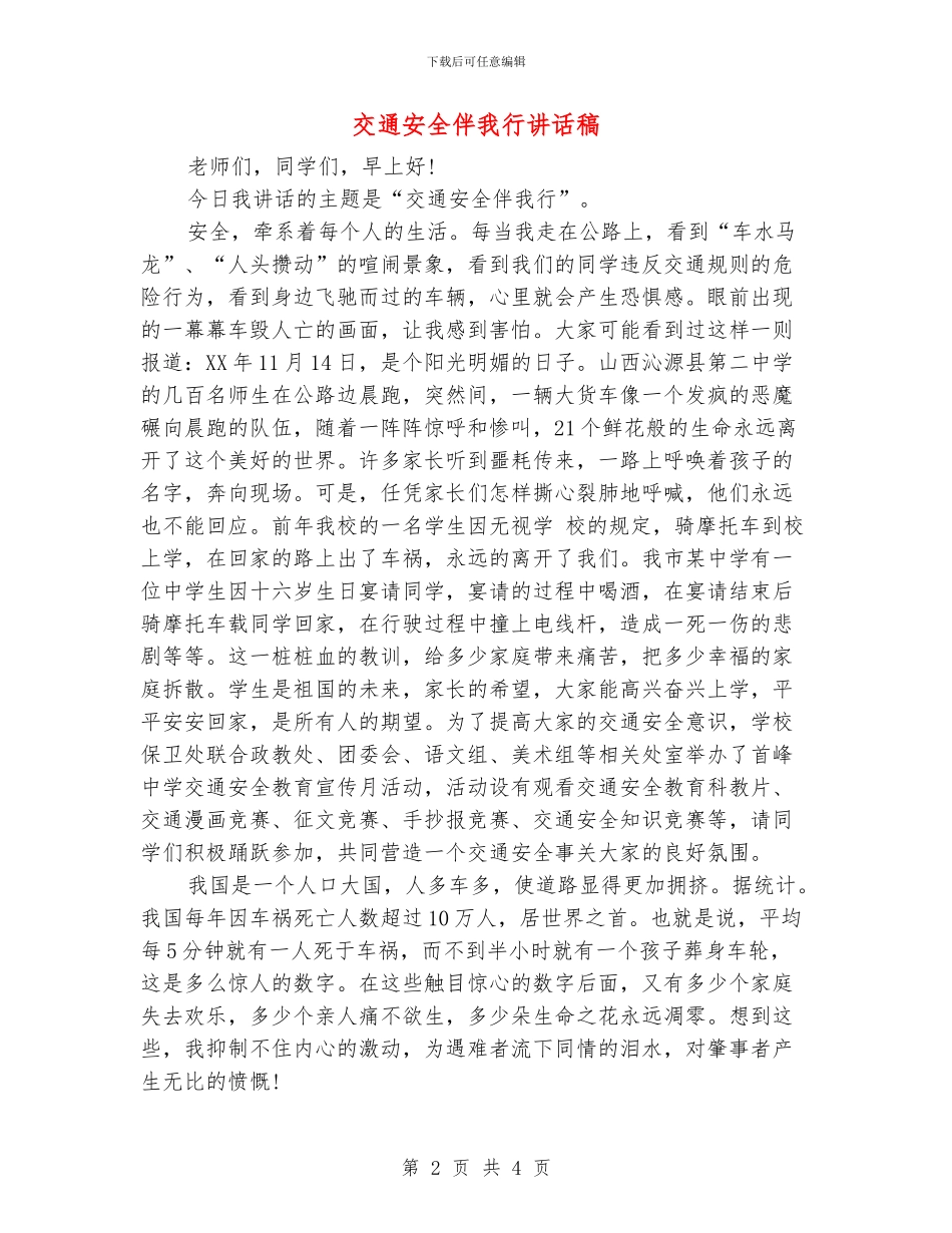 交通安全伴我行讲话稿_第2页