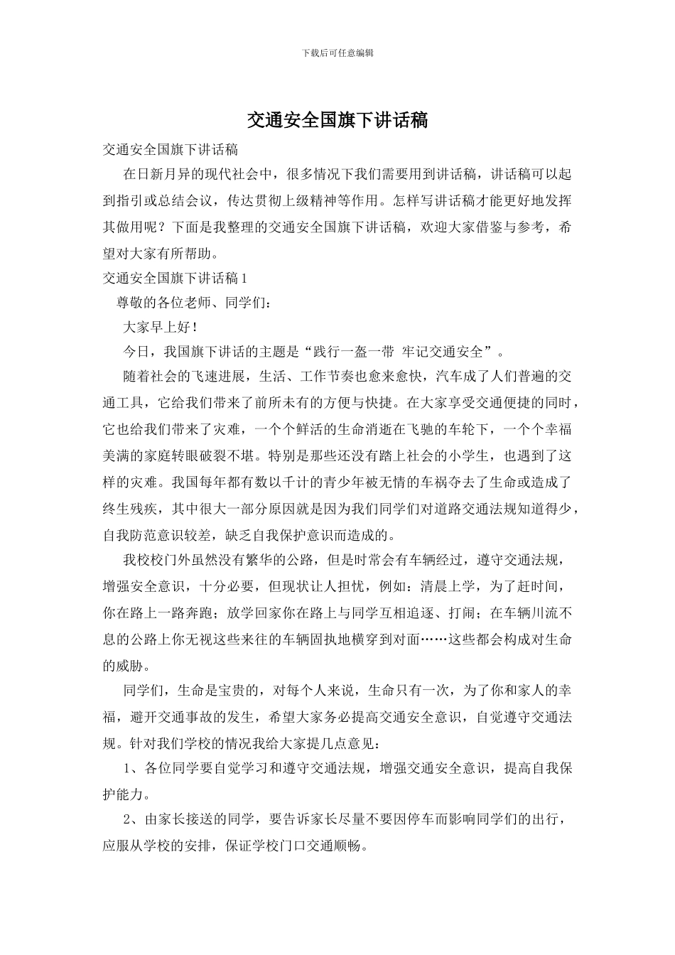 交通安全国旗下讲话稿_第1页