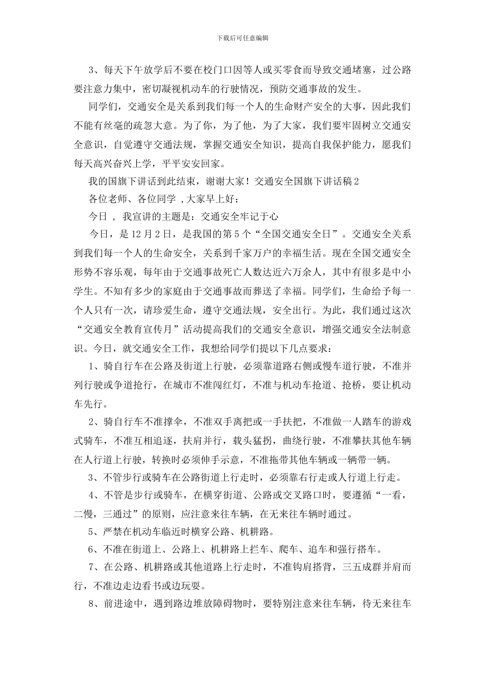 交通安全国旗下讲话稿_第2页