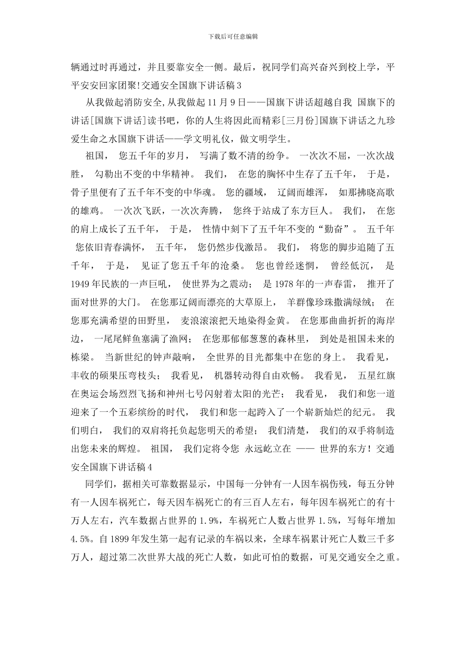交通安全国旗下讲话稿_第3页