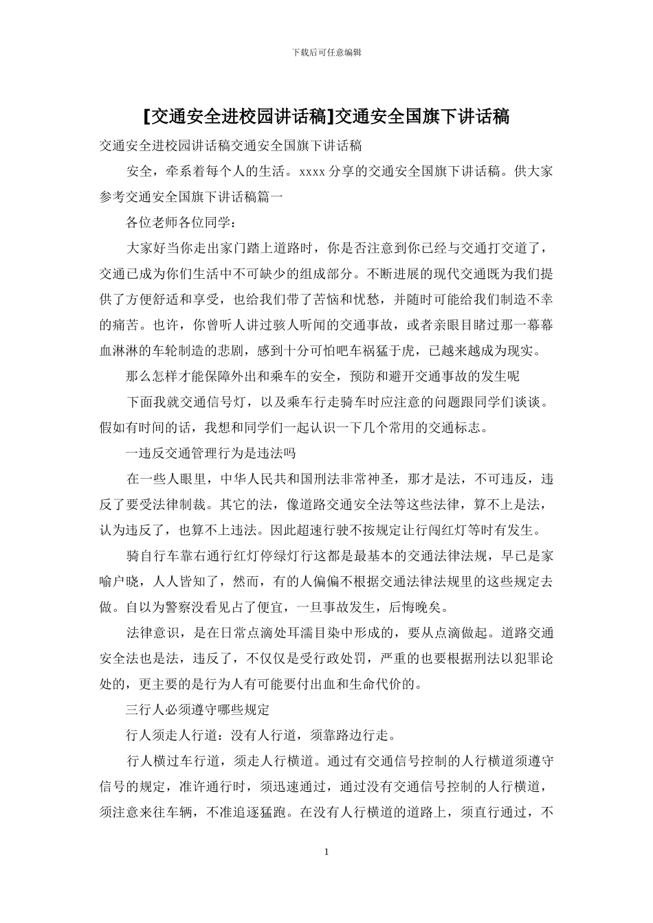 交通安全国旗下讲话稿_第1页