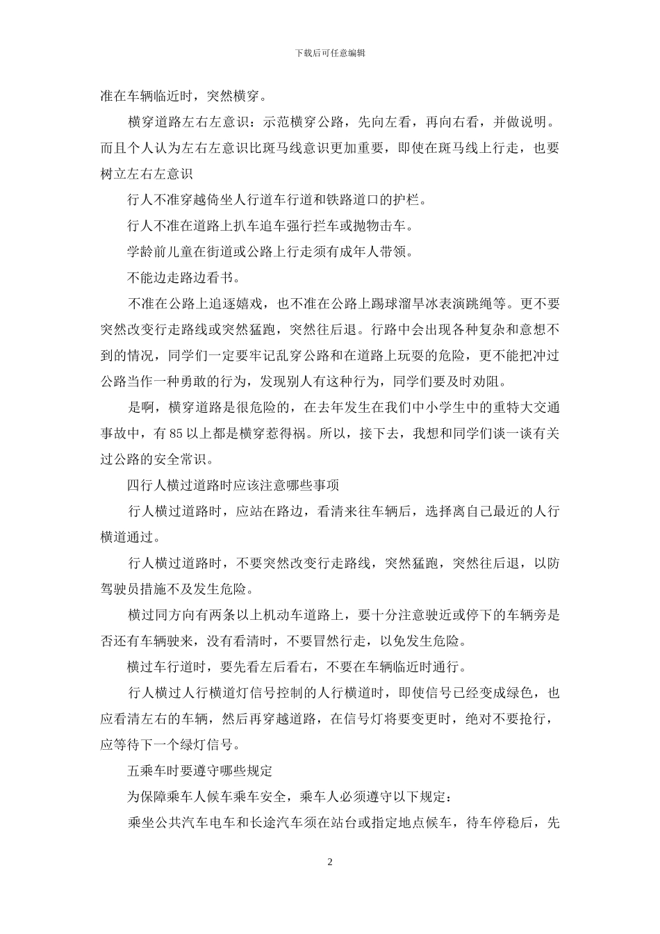 交通安全国旗下讲话稿_第2页