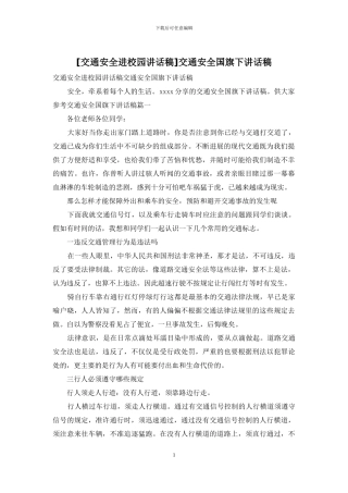交通安全国旗下讲话稿