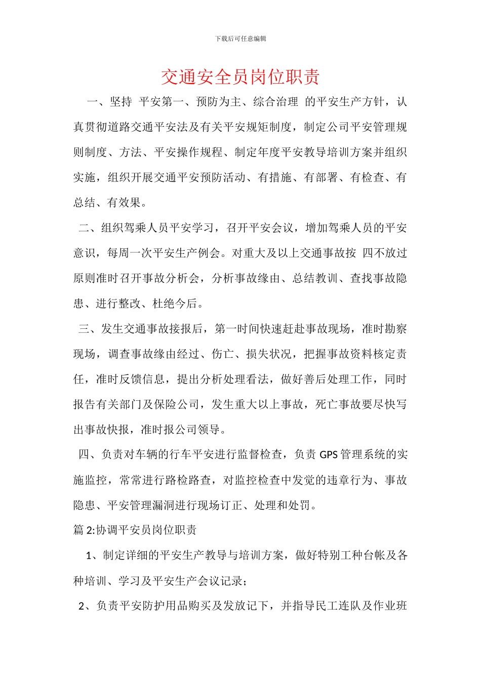 交通安全员岗位职责_第1页