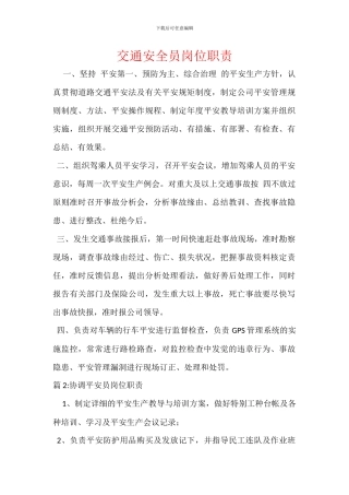 交通安全员岗位职责