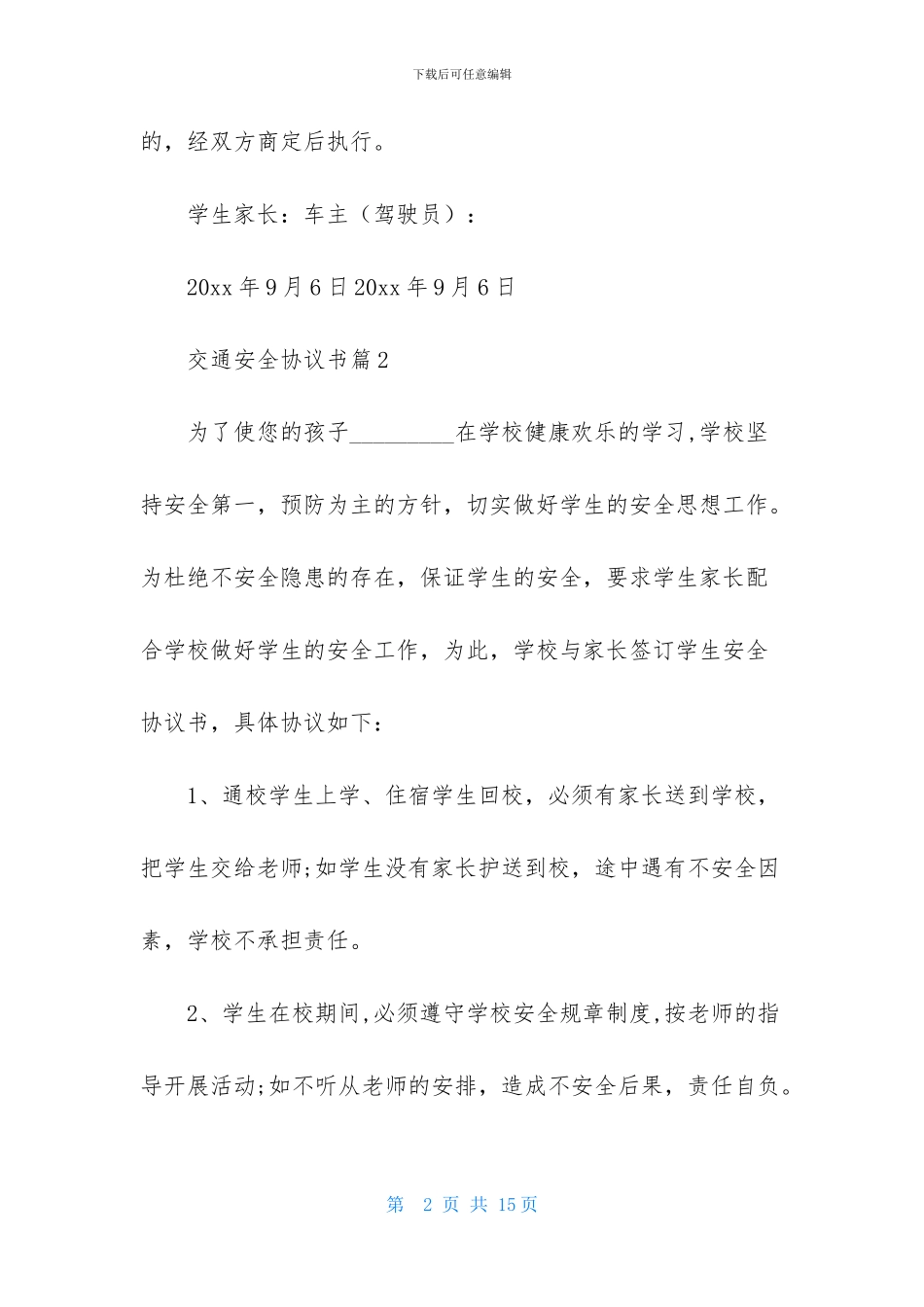 交通安全协议书六篇_第2页