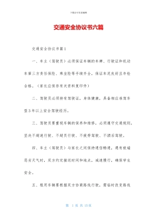 交通安全协议书六篇