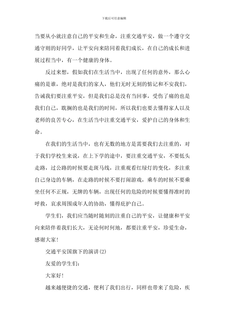 交通安全国旗下的演讲5篇_第2页