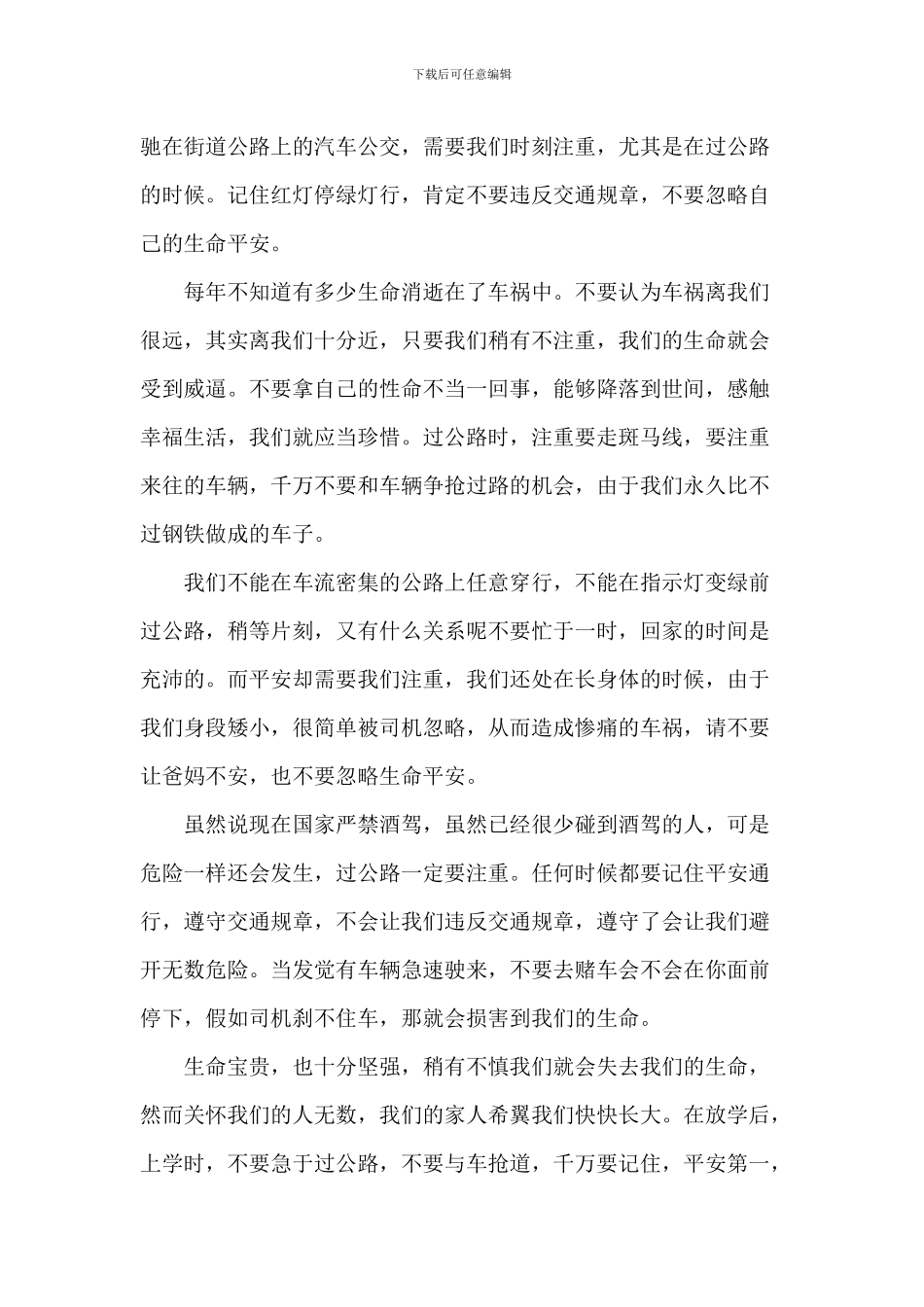 交通安全国旗下的演讲5篇_第3页