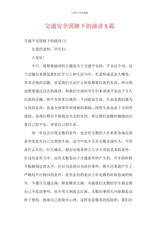 交通安全国旗下的演讲5篇