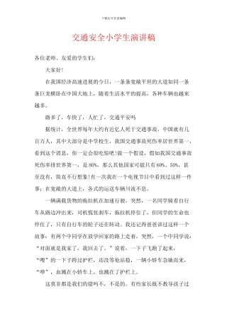 交通安全小学生演讲稿