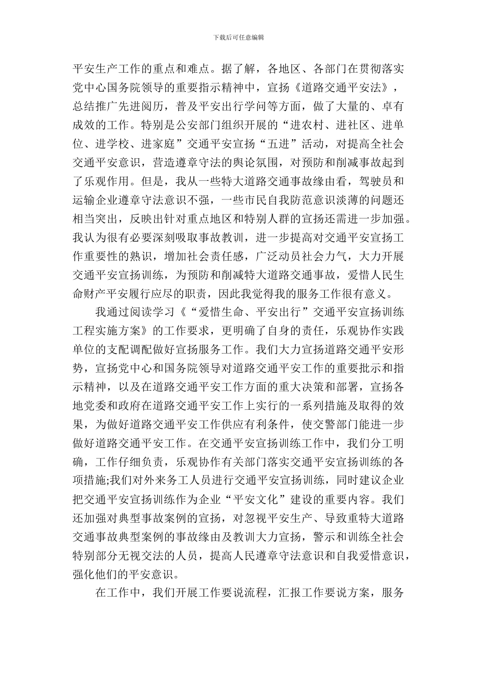 交通安全宣传暑期实习报告范文_第3页