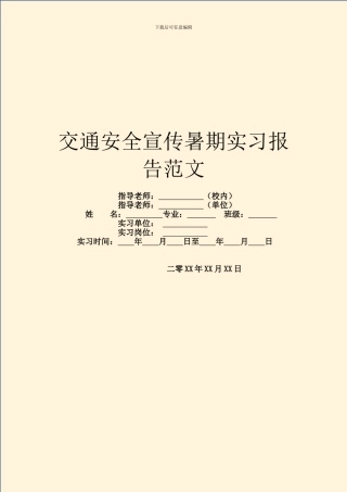 交通安全宣传暑期实习报告范文