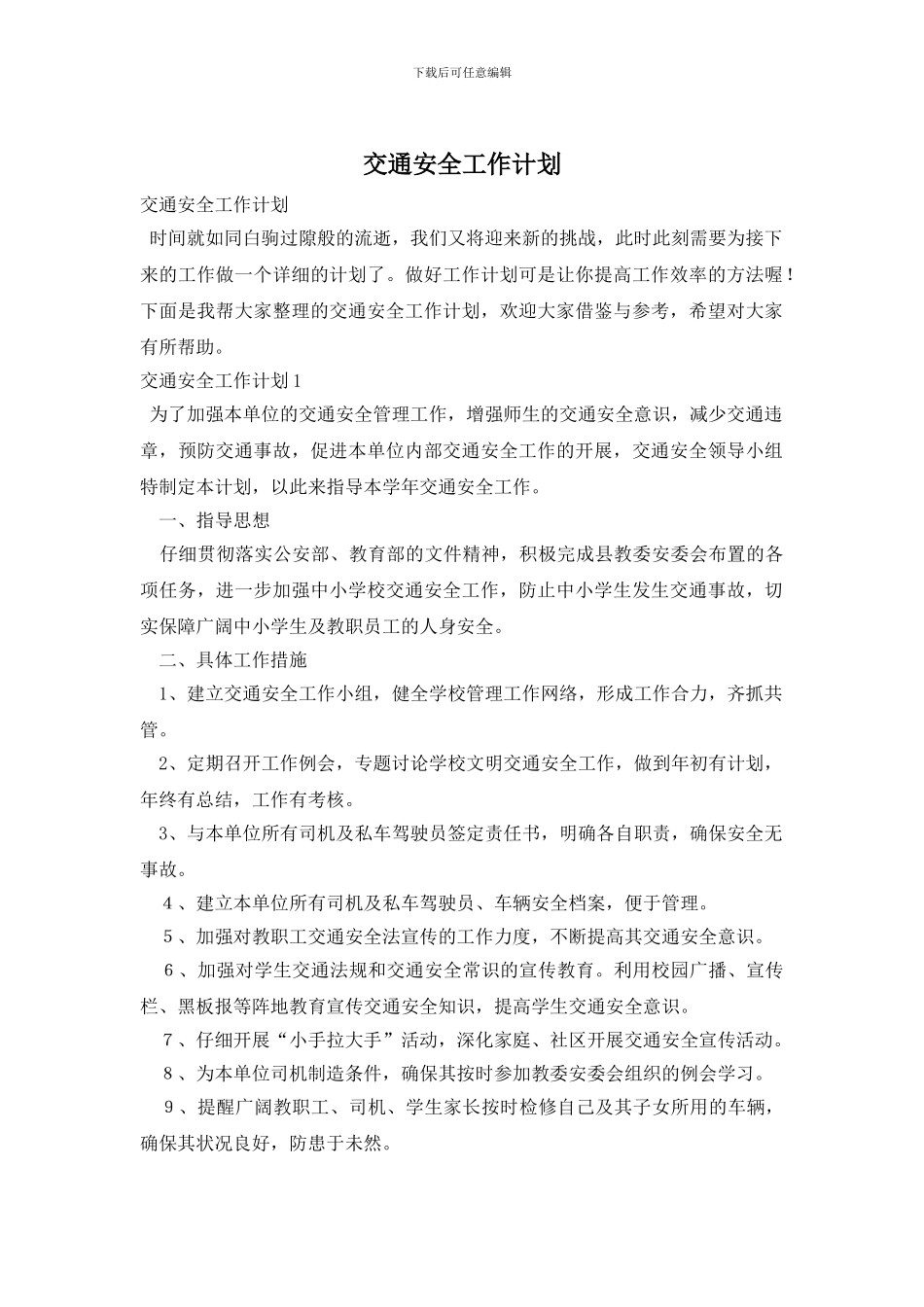 交通安全工作计划_第1页