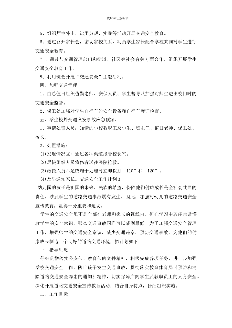 交通安全工作计划_第3页