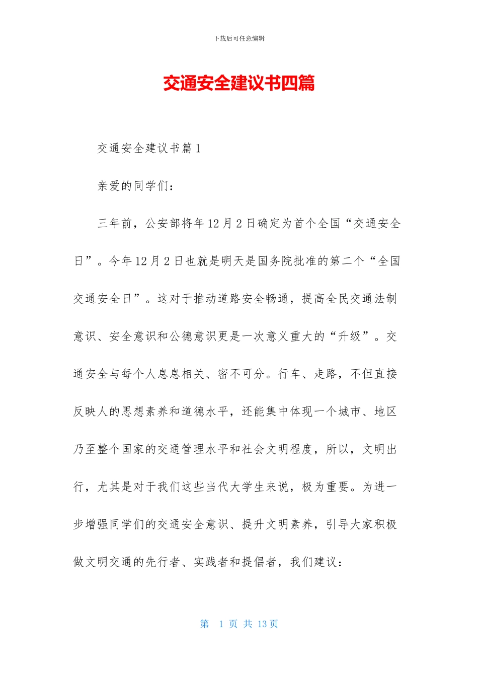 交通安全建议书四篇_第1页