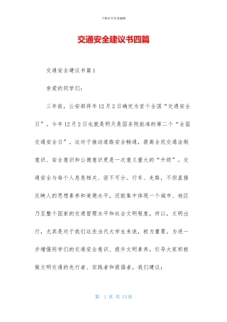 交通安全建议书四篇