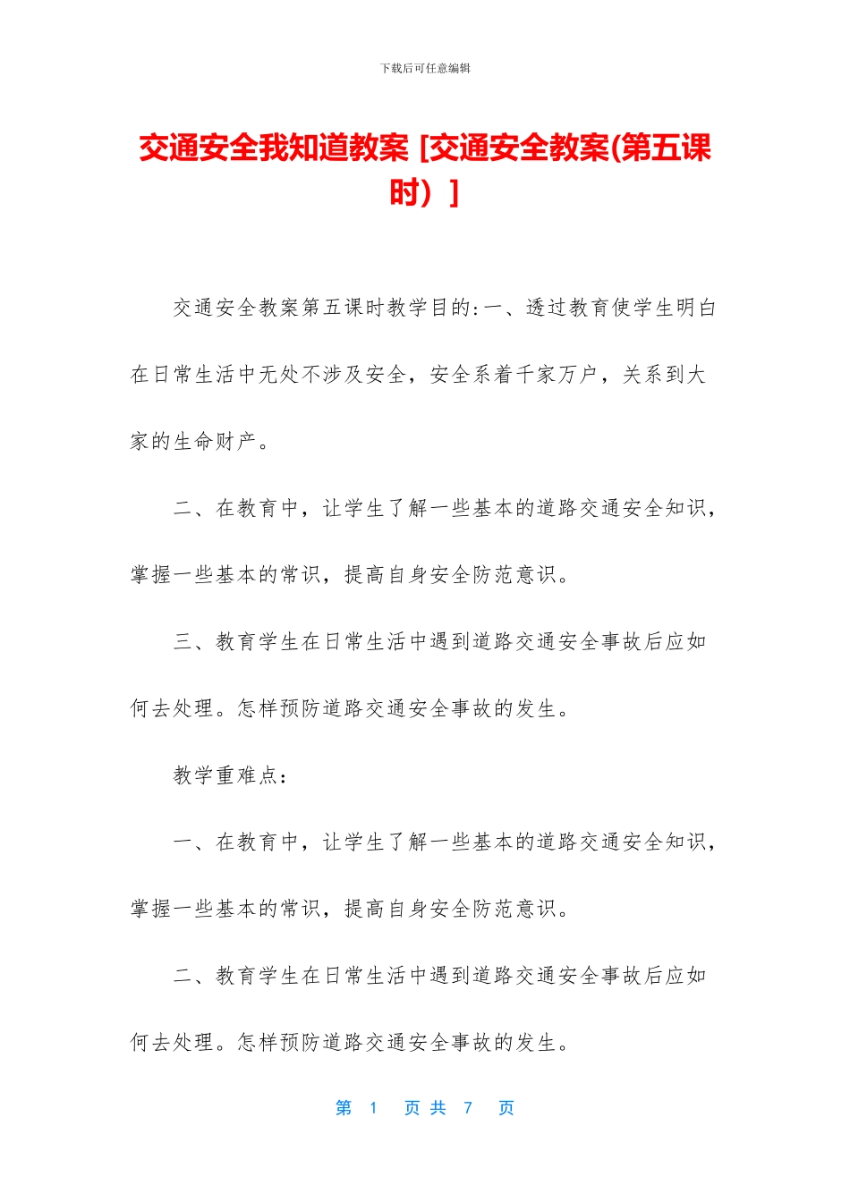 交通安全我知道教案_第1页