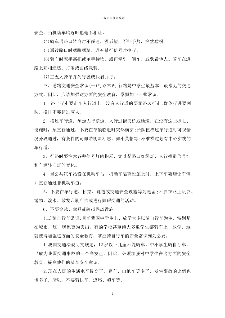 交通安全教育教案_第2页