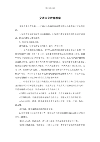 交通安全教育教案