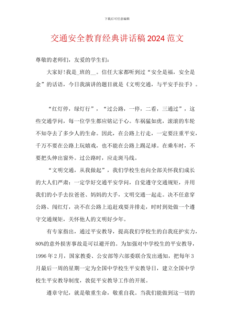 交通安全教育经典讲话稿2024范文_第1页