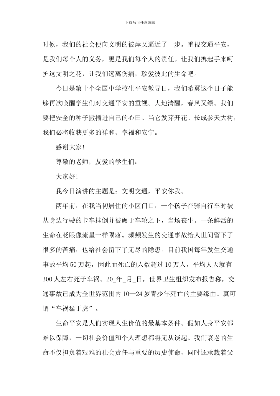 交通安全教育经典讲话稿2024范文_第2页