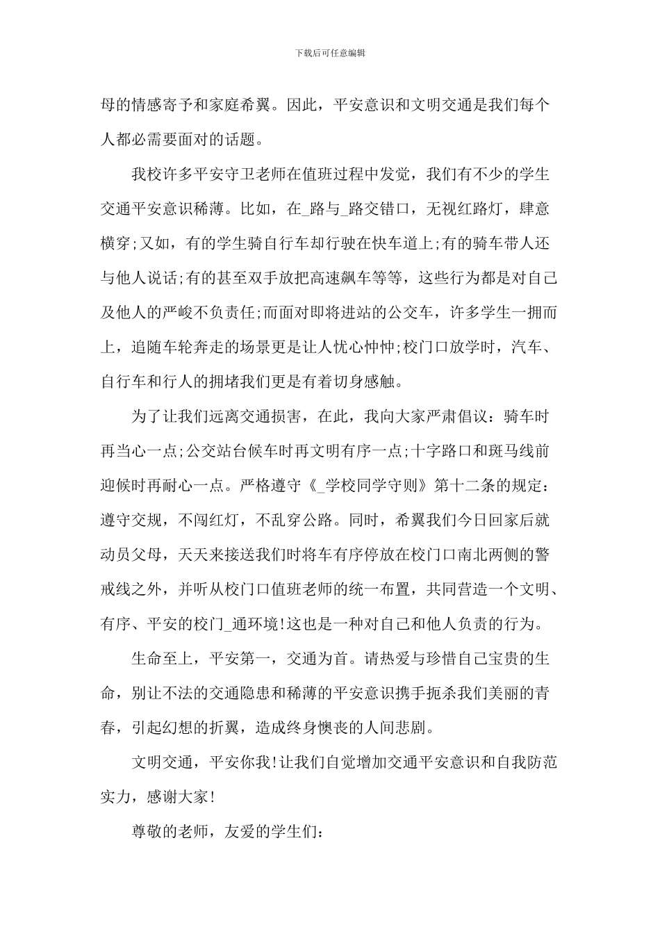 交通安全教育经典讲话稿2024范文_第3页