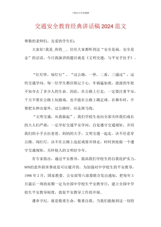交通安全教育经典讲话稿2024范文