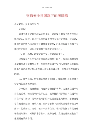 交通安全日国旗下的演讲稿