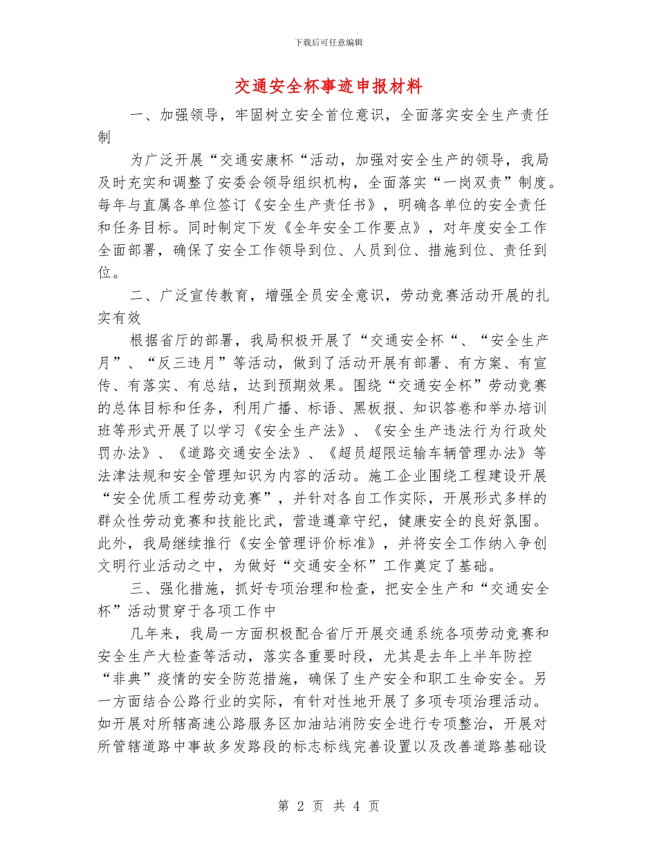 交通安全杯事迹申报材料_第2页