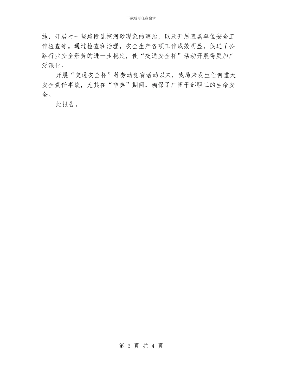 交通安全杯事迹申报材料_第3页