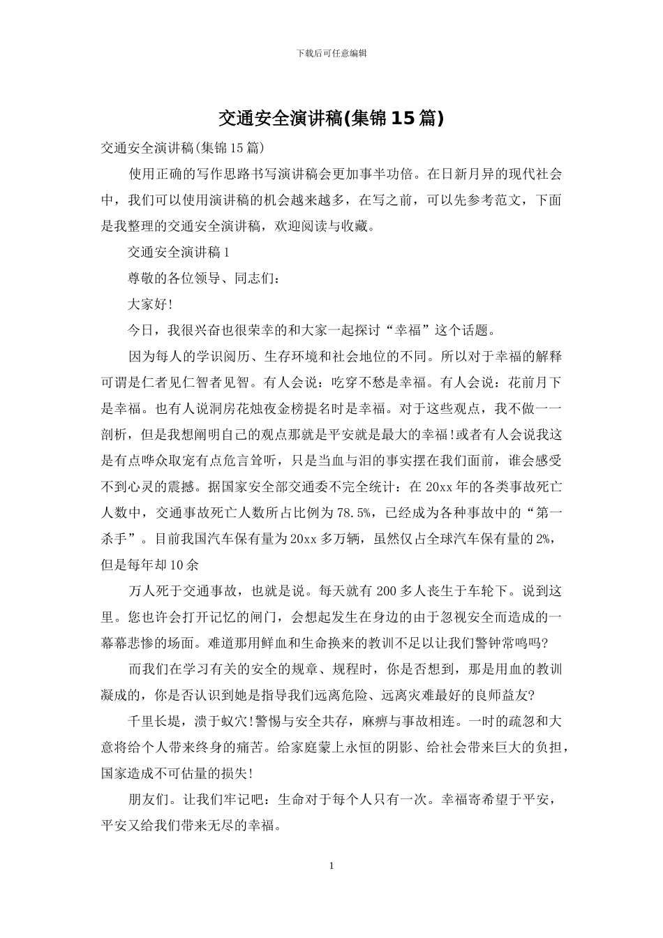 交通安全演讲稿(集锦15篇)_第1页