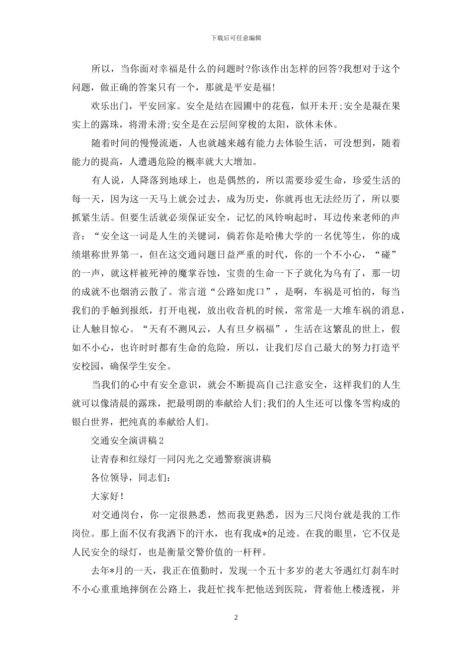 交通安全演讲稿(集锦15篇)_第2页