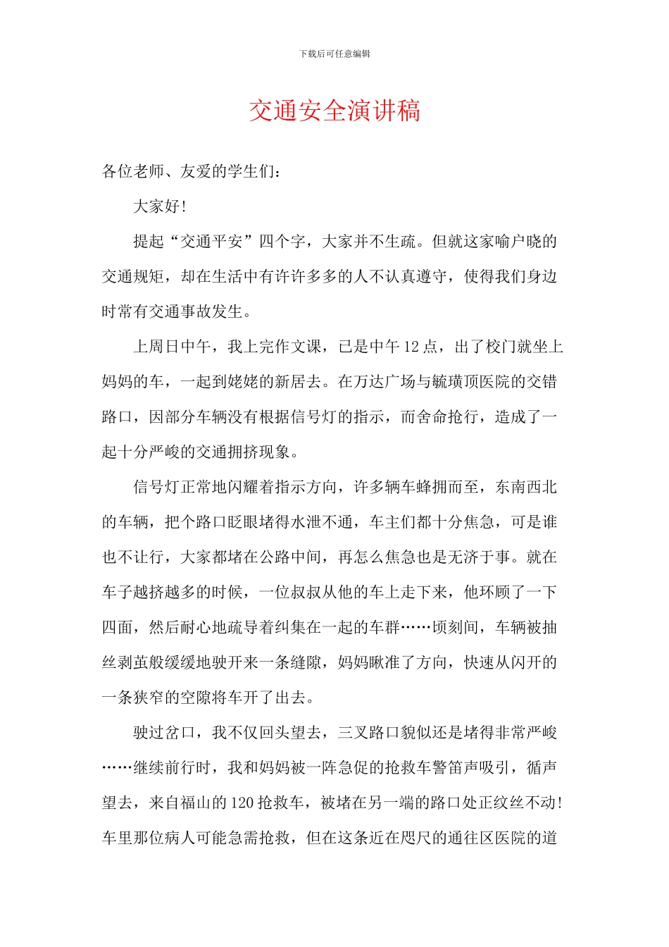 交通安全演讲稿-3_第1页