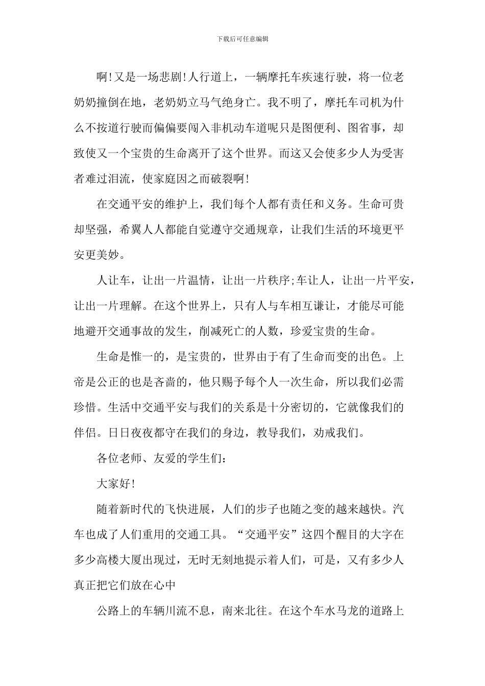 交通安全演讲稿-5_第3页