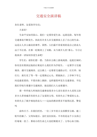交通安全演讲稿-5