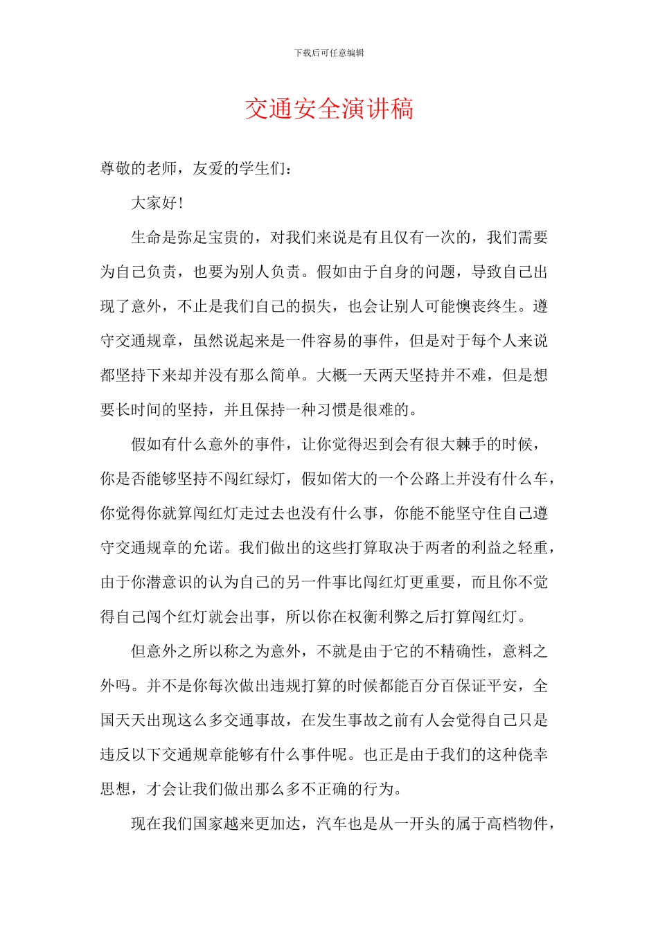 交通安全演讲稿-8_第1页