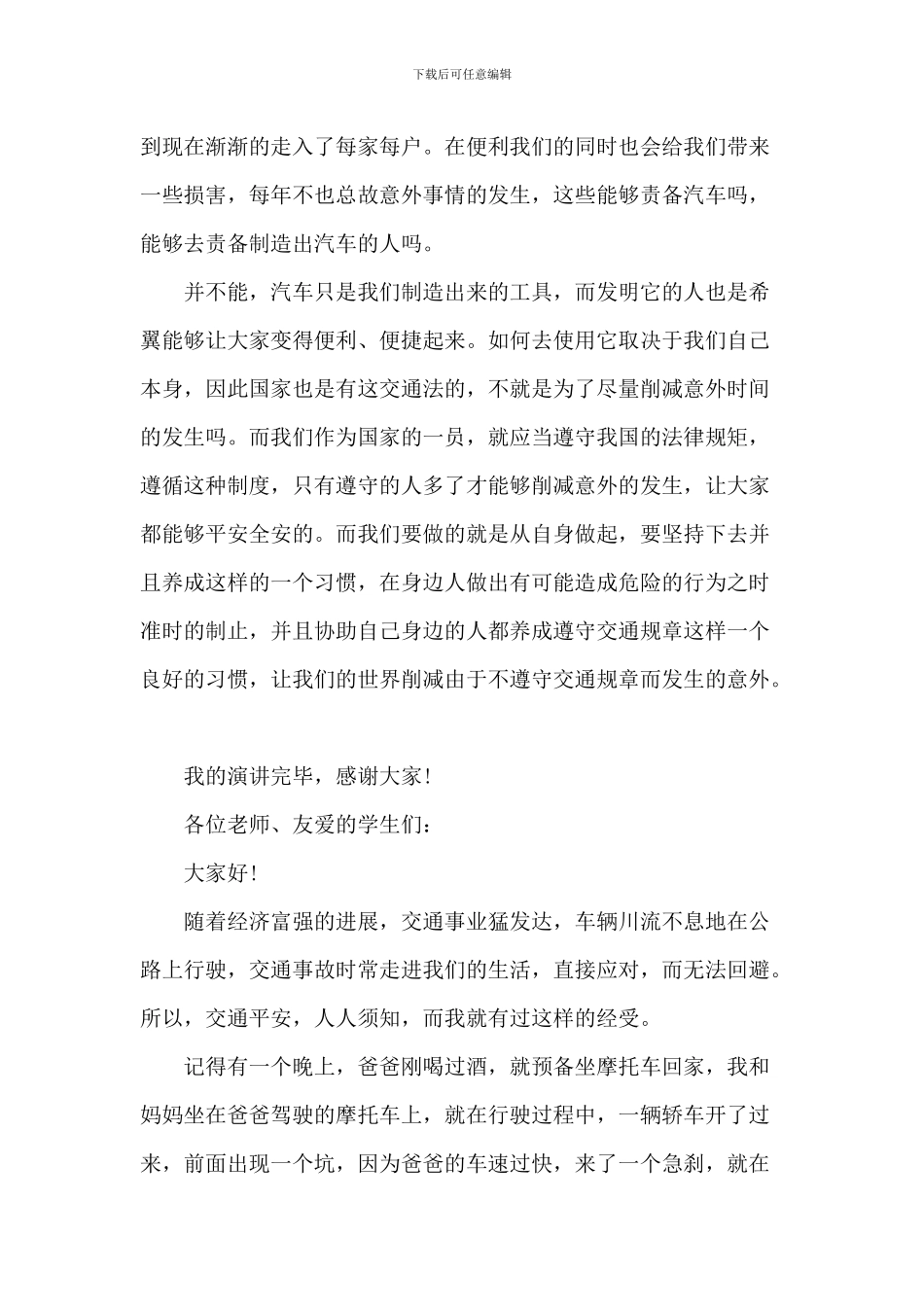 交通安全演讲稿-8_第2页