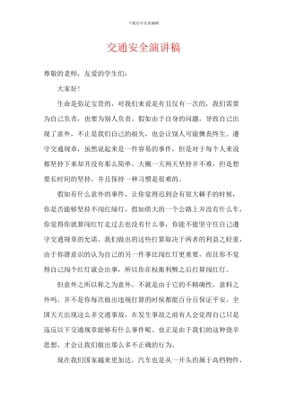 交通安全演讲稿-8