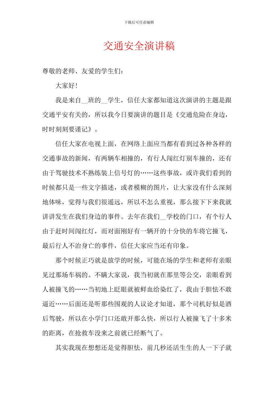 交通安全演讲稿-9_第1页