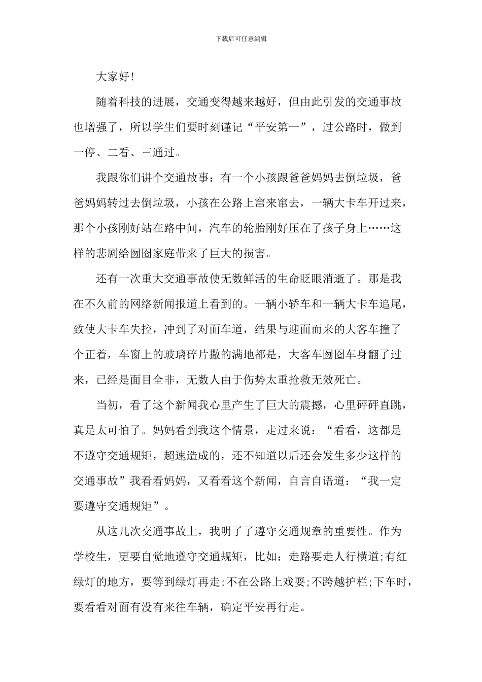 交通安全演讲稿_第3页