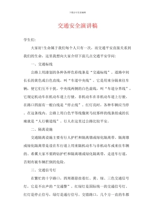 交通安全演讲稿
